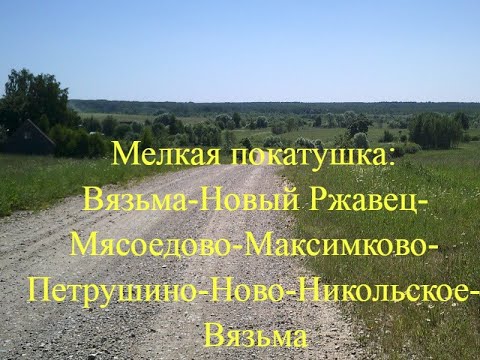 Мелкая покатушка в окрестностях Вязьмы