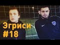 Эгриси №18. Уткин в Comedy Club, игра с лидером высшего дивизиона