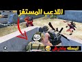اللاعب المستفز الجزء 2 تحشيش وضحك ببجي Noob Pubg اللاعب النوب 10 دقائق لن تمل من مشاهدتها 