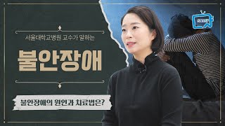 일상을 지키며 불안장애를 극복하는 법 | 서울대병원 최수희 교수