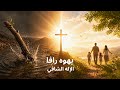يهوه رافا، الإله الشافي
