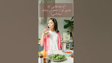 با این غذاها جنینت را نابغه کن بارداری هوش جنین کودک باهوش 