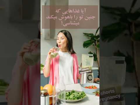 با این غذاها جنینت را نابغه کن بارداری هوش جنین کودک باهوش