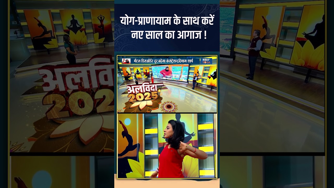 Yoga For Brain: योग-प्राणायाम के साथ करें नए साल का आगाज !  