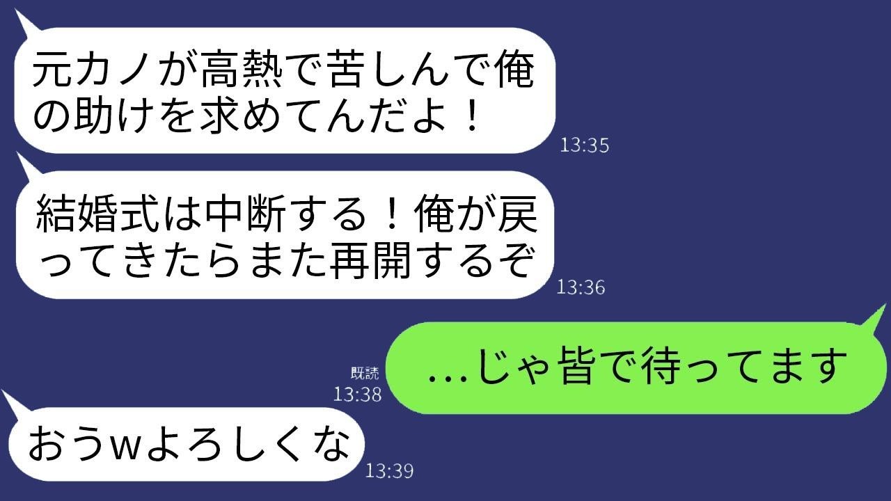 仮病を使う元カノを優先し、結婚式を中断して彼女の元へ向かった新郎。「彼女が困ってるから俺が戻るまで待ってろww」とまったく反省しない新郎に親族全員が制裁を加えた結果www