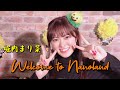 【Music】堀内まり菜 - Welcome to Nanoland(DEMOver.)