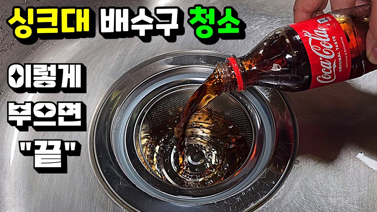 평생 요긴하게 써먹는 💢배수구 청소 꿀팁 3가지!!!