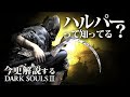 『ハルパー』って知ってる？｜今更解説するダークソウル3