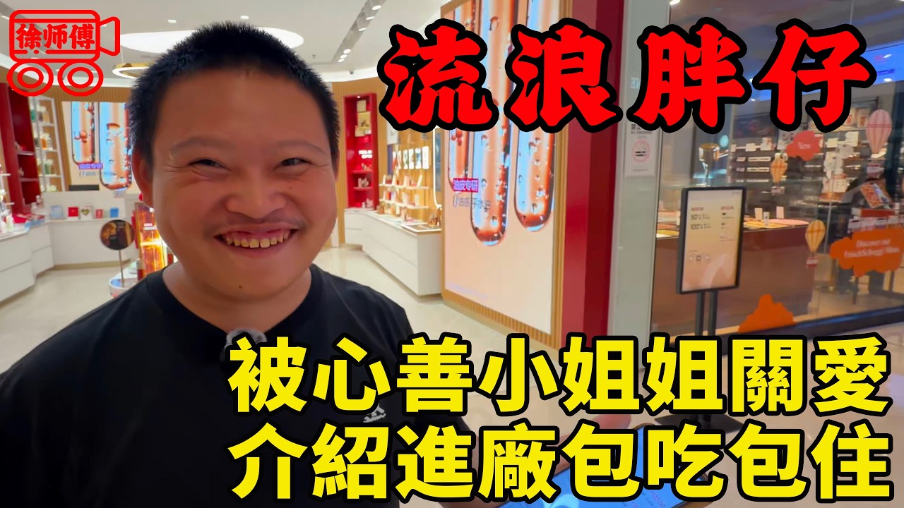 智障老哥流浪數月後獲小姐姐青睞介紹進廠，月薪5000包吃包住，走向人生巔峰｜摩的司機徐師傅