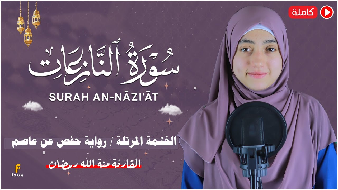 منة الله رمضان _ سورة النازعات ( كاملة ) mennatallahramadan - Surah An-Naziat