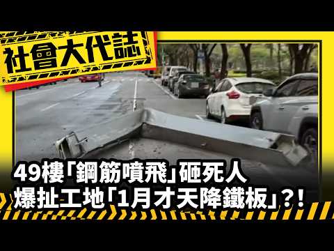 《社會大代誌》49樓「鋼筋噴飛」砸死人 爆扯工地「1月才天降鐵板」？！