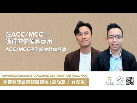【ACC/MCC專業教練課程】畢業專業教練分享: 在旅程中讓指引對象達成比自己想像更大的目標!