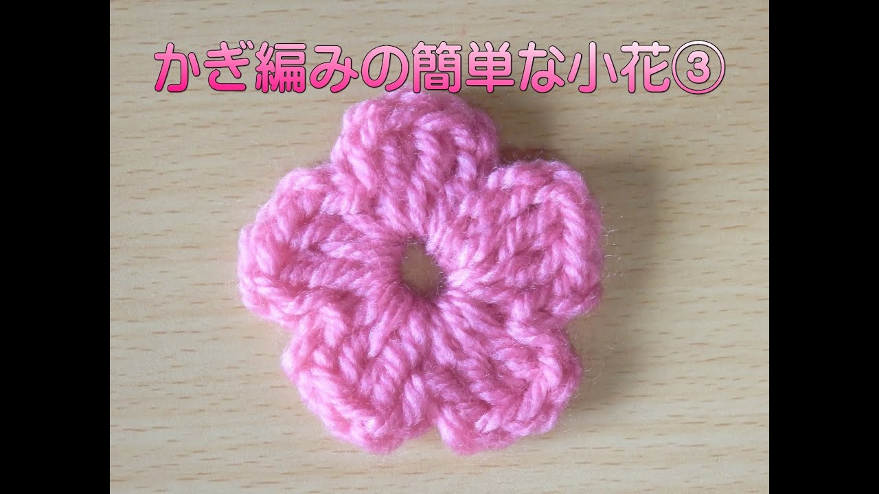 かぎ編みの簡単な小花 ３ How To Crochet Flower Motif Youtube