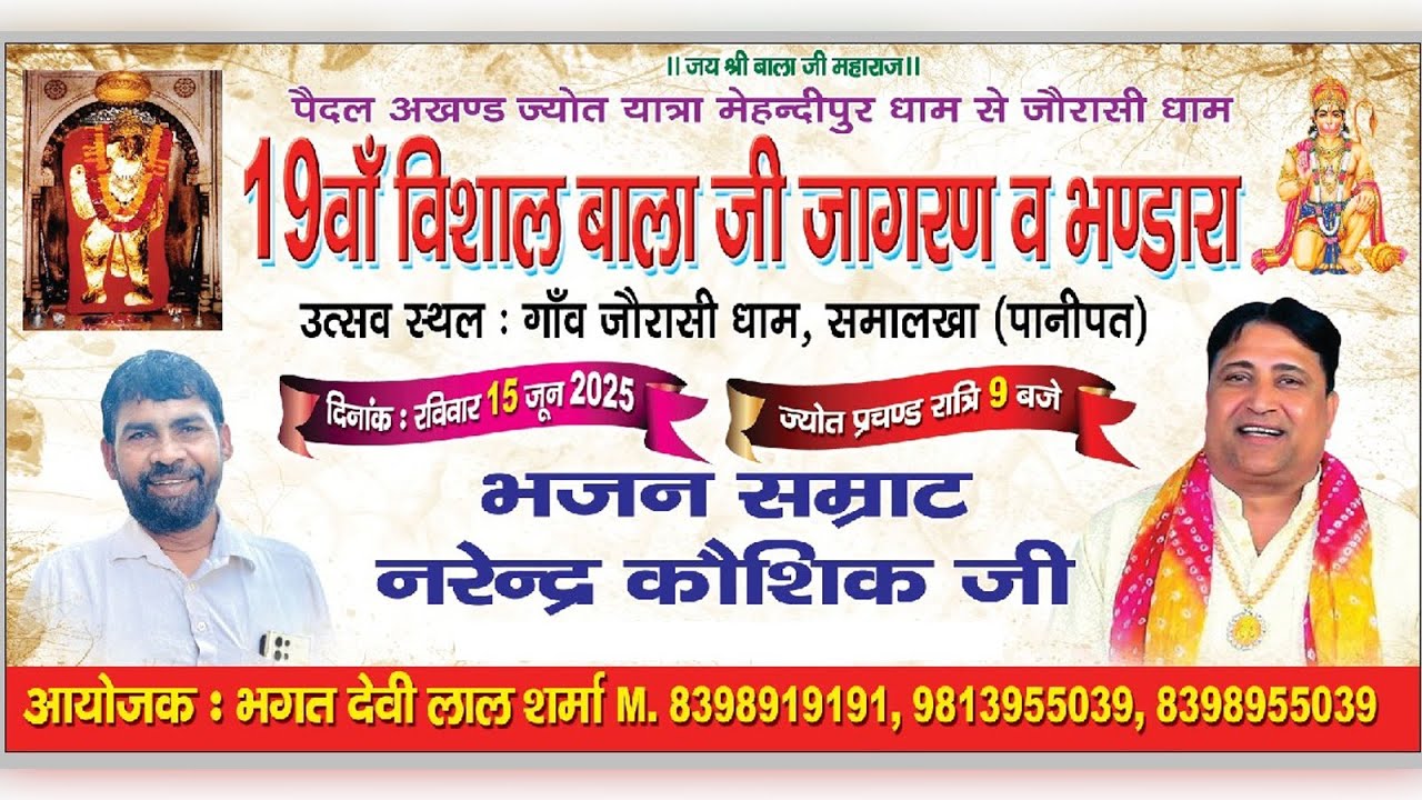 🔴LIVE at Samalkha ! 19 वा विशाल बाला जी जागरण  ! Narender Kaushik !@ShreeRadheyStudio