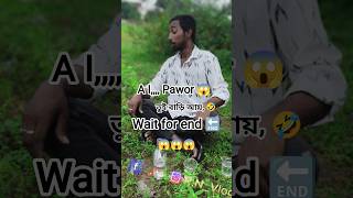 A I pawor...🤣 তুই বাড়ি আয়, 🤣#comedy #funny #viral #ai #youtube #facebook #instragram #aipowor