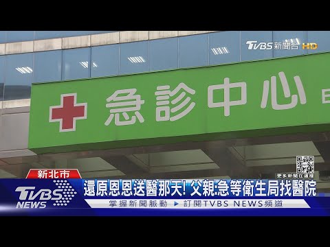 還原恩恩送醫那天! 父親:急等衛生局找醫院｜TVBS新聞
