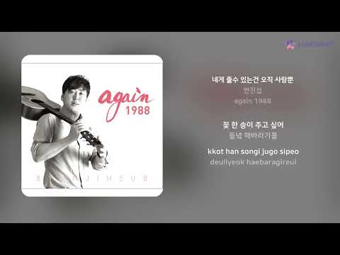 변진섭 네게 줄수 있는건 오직 사랑뿐 가사 Lyrics