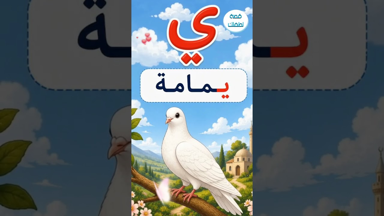 تعلم حروف الهجاء العربية: حرف الياء