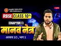 Class 10 Science Chapter 10 Part 1 | मानव नेत्र का परिचय | Human Eye Introduction | RBSE/CBSE