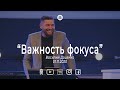 Василий Доценко "Важность фокуса" 01.11.2020