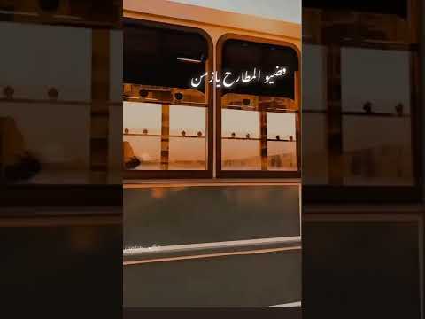 فضيو المطارح يازمن ستوريات انستا حالات وتساب 