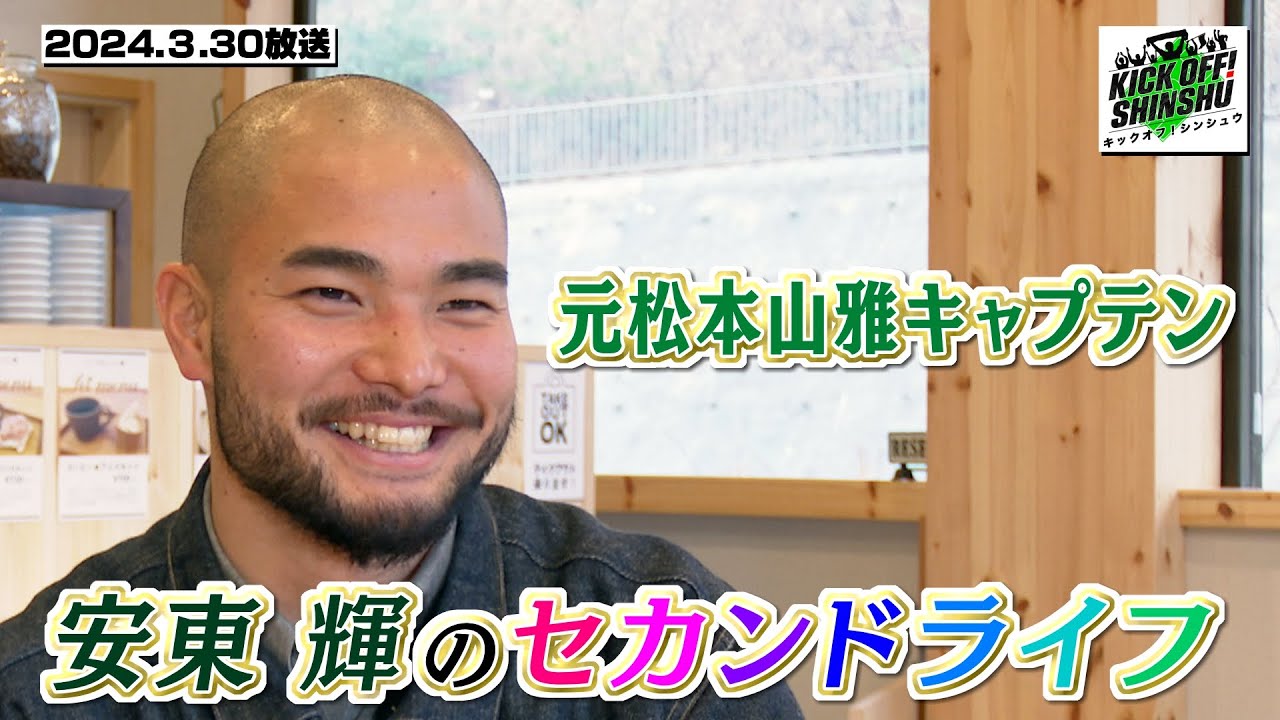 KICK OFF! SHINSHU】元松本山雅キャプテン 安東輝のセカンドライフ
