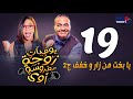 مسلسل يوميات زوجة مفروسة داليا البحيري الحلقة التاسعة عشر Yawmeyat Zawga Mafrosa3 Episode 19 