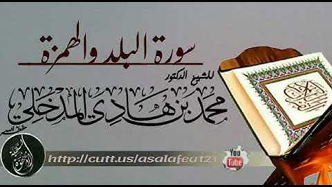 #جديد سورة البلد والهمزة ش. محمد بن هادي المدخلي من مسجد ش. محمد عكور بقرية العكرة