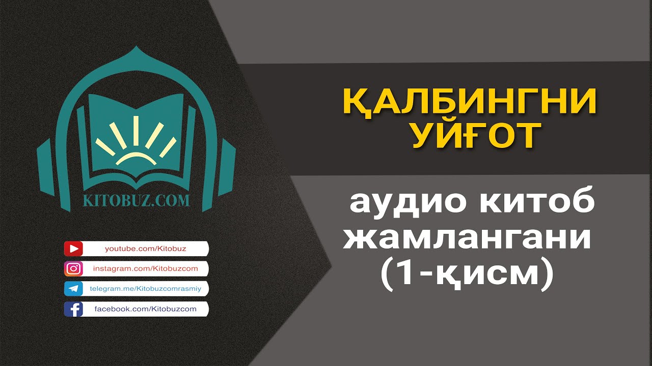 Қалбингни уйғот аудио китоб жамлангани | 1-қисм