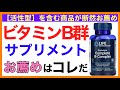 ビタミンB群サプリメント（ビタミンBコンプレックス）の選び方【予防のための栄養学入門】ビタミンB群サプリ