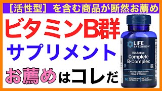 ビタミンB群サプリメント（ビタミンBコンプレックス）の選び方【予防のための栄養学入門】ビタミンB群サプリ