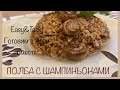 ПОЛБА С ШАМПИНЬОНАМИ. РЕЦЕПТ ДОСТУПНЫЙ КАЖДОМУ