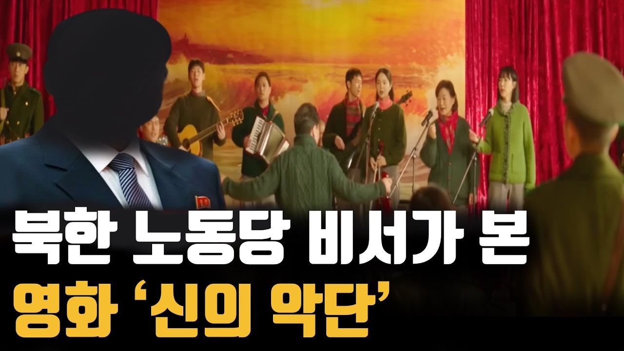 영화 신의 악단을 본 북한 사람들은 왜 노동당 비서에게 전화를 걸었나? 