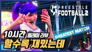 프리스타일 풋볼 2 클로즈 베타 리뷰 보는 거랑 다릅니다~!! 실제로 하면 시간 순삭
