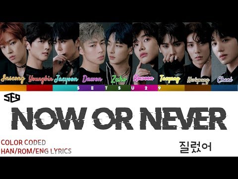 SF9 – Now or Never (질렀어) COLOR CODED HAN/ROM/ENG LYRICS