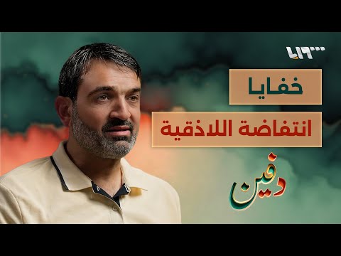 المدينة التي أر قت الأسد وهدد بحرقها لأجل مسد س خالد كمال بودكاست دفين