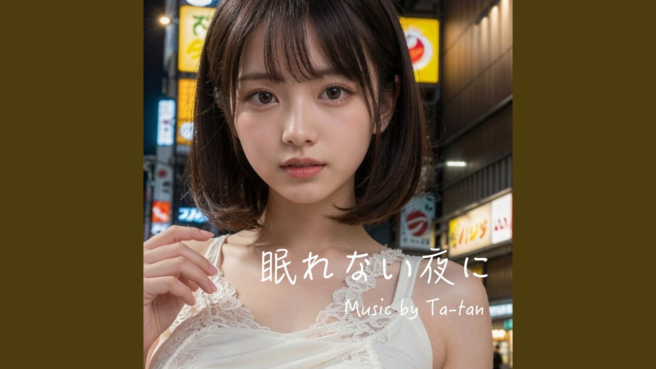眠れない夜に - YouTube