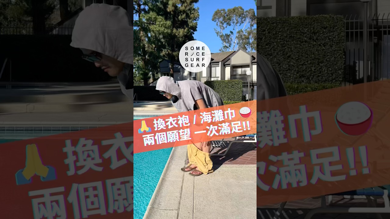 換衣袍/海灘巾 兩種願望 一次滿足！