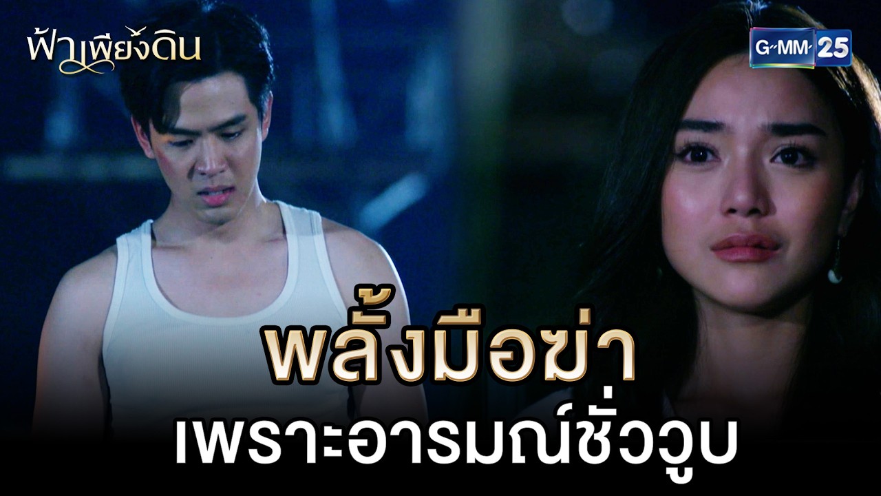 พลั้งมือฆ่า เพราะอารมณ์ชั่ววูบ | Highlight Ep.03 #ฟ้าเพียงดิน | 2 มี.ค. 69 | GMM25