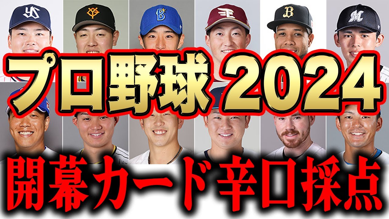 プロ野球2024】開幕カードを徹底採点！今年は混戦間違いなし！SP