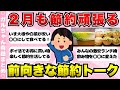 【有益】2月も節約頑張ろう!前向きになれる節約トークまとめ【ガールズちゃんねるまとめ】
