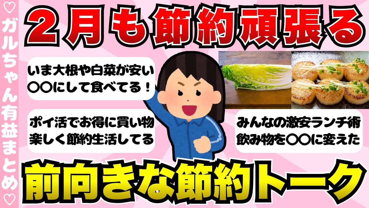 【有益】2月も節約頑張ろう！前向きになれる節約トークまとめ【ガールズちゃんねるまとめ】