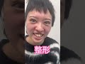 彼女が整形しました#shorts