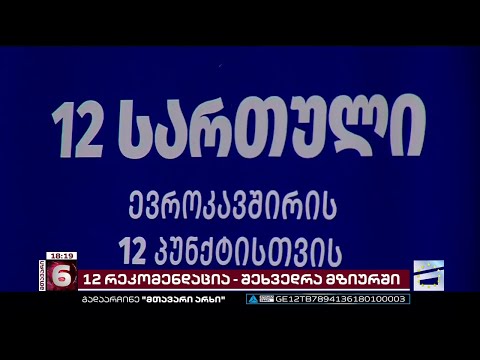 EU-ს 12 რეკომენდაცია, მედიის თავისუფლება და სასამართლო სისტემის დამოუკიდებლობა | დისკუსია მზიურში