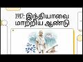 1917 சம்பிரான் சத்தியாகிரகம் | ஆகஸ்ட் அறிக்கை | கல்கத்தா காங்கிரஸ் மாநாடு | TNPSC GROUP 4/VAO
