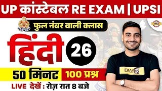 UP POLICE RE EXAM HINDI CLASS | UP CONSTABLE RE EXAM HINDI PRACTICE SET BY VIVEK SIR