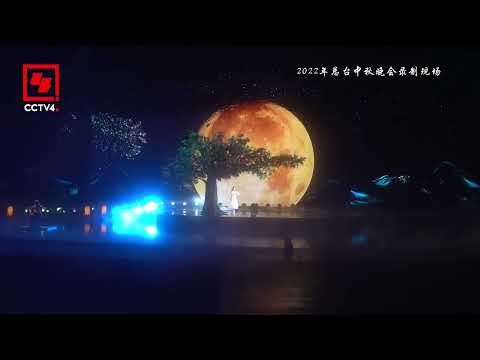 直击2022总台中秋晚会现场|CCTV春晚