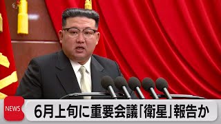 北朝鮮　６月上旬に党重要会議招集（2023年5月29日）