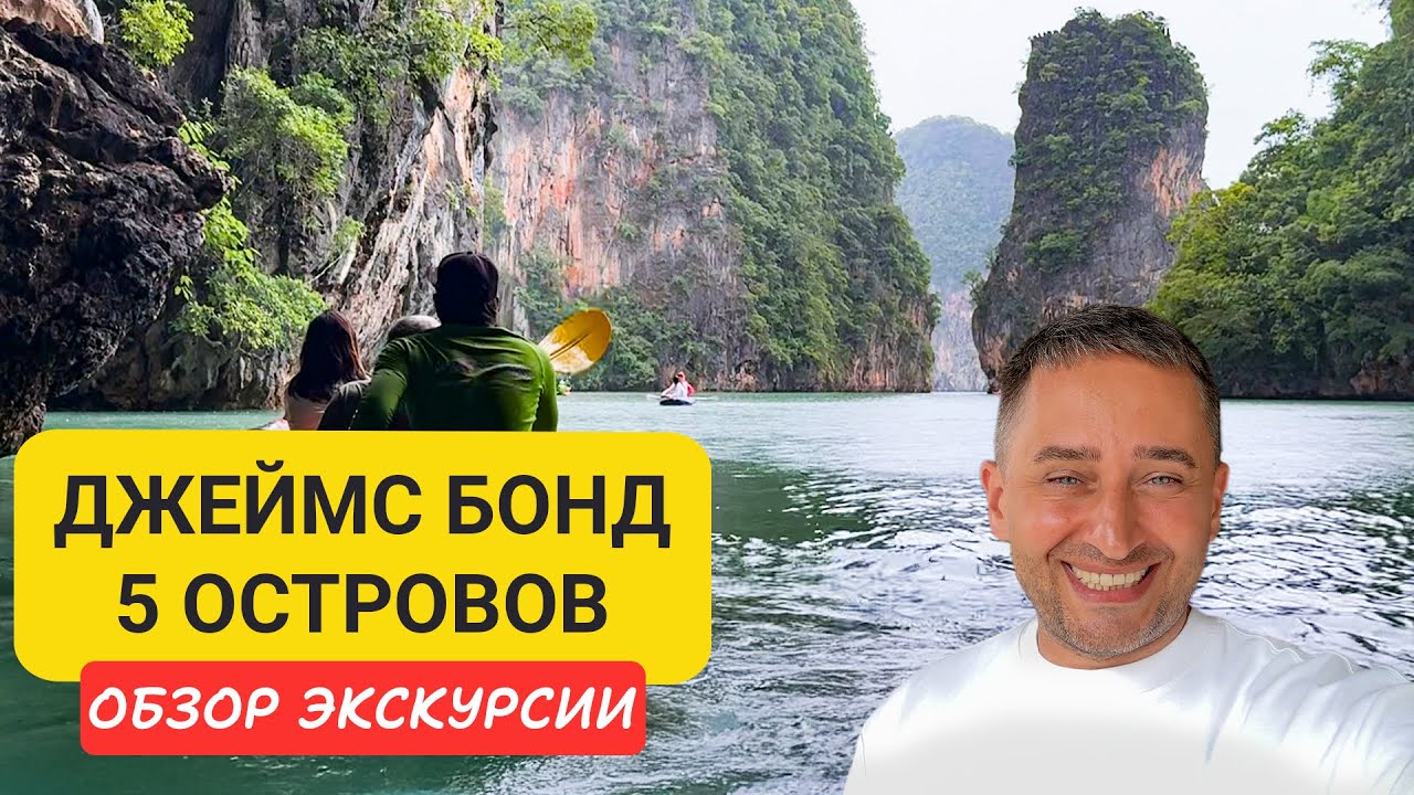 Экскурсия Джеймс Бонд - 5 островов Пханг Нга (Таиланд) |  James Bond Island, Хонг, Панак