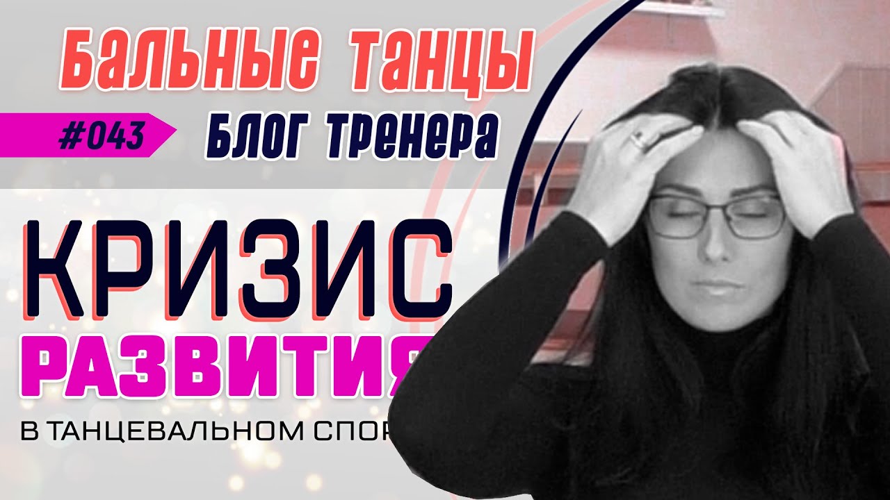 #043 / КРИЗИС РАЗВИТИЯ в спортивно-бальных танцах